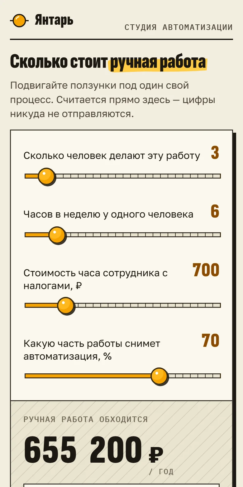 Калькулятор в мини-приложении: ползунки «сколько человек», «часов в неделю», «стоимость часа» и итог в рублях за год