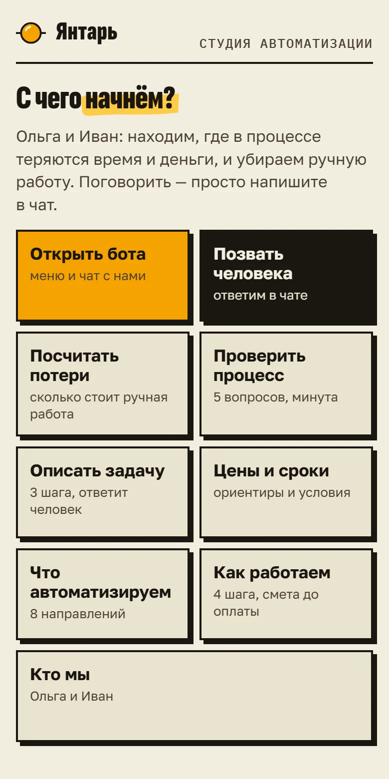 Главный экран мини-приложения: крупные плитки «Открыть бота», «Позвать человека», «Посчитать потери», «Проверить процесс», «Цены и сроки»