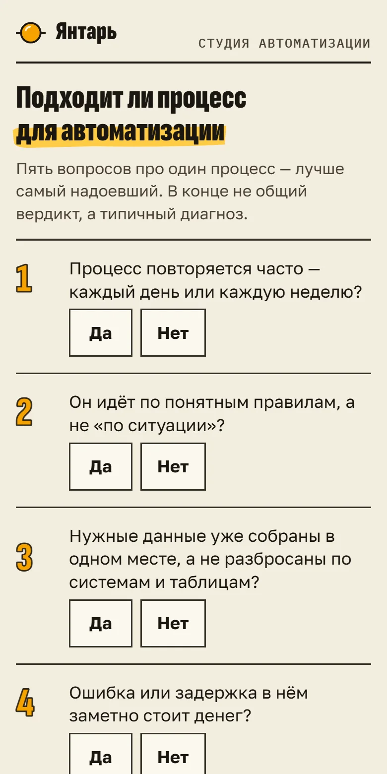 Проверка процесса в мини-приложении: пять вопросов с кнопками «Да» и «Нет»